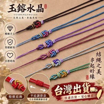 玉鎔水晶-玉墜繩 編織項鍊 中國繩項鍊 可調節 鍊繩 中國結繩 調節鍊 項鍊繩 編織項鍊 半成品中國繩項鍊 半成品吊墜繩