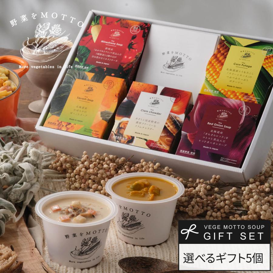 お歳暮 2023 御歳暮 選べる スープ 5個 ギフト セット プレゼント クリスマス 野菜スープ レトルト 常温保存 スープギフト