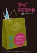 購物狂挑戰曼哈頓（時尚新版）[二手書_良好]