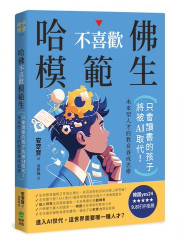哈佛不喜歡模範生：只會讀書的孩子將被AI取代！未來型人才的教育養成思維【城邦讀書花園】