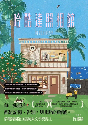 【電子書】哈酷達照相館：榮登韓國電子書綜合榜No. 2！韓國第11屆魂火文學獎得主許態娟全新長篇小說，引領讀者前往濟州島