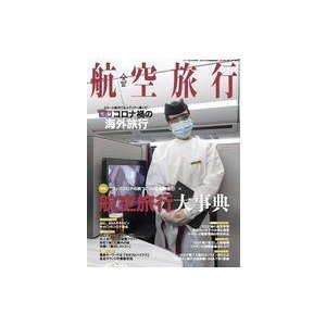 中古乗り物雑誌 航空旅行(37) 2021年6月号