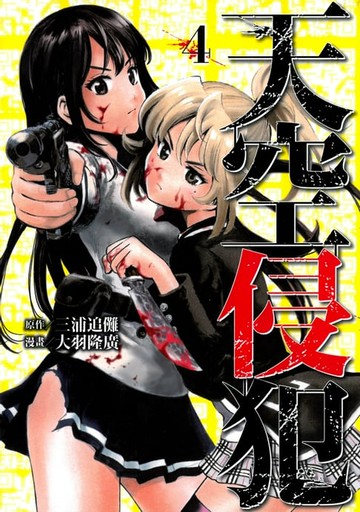 【電子書】天空侵犯 (4)