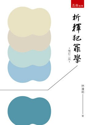 析釋犯罪學 (2版) 林滄崧 2023 五南