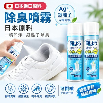 限時特惠🔥日本進口【1s速噴💥】銀離子除臭噴霧 鞋內除臭劑 腳汗 腳臭 異味 鞋子襪子除臭 可倒噴 鞋子防臭劑