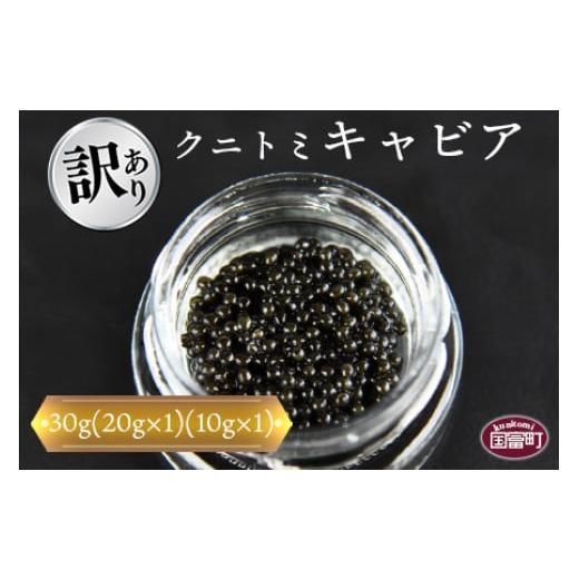 ふるさと納税 宮崎県 国富町 ＜クニトミキャビア 30gセット(20g×1 10g×1)＞翌月末迄に順次出荷