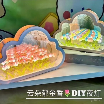 臺灣🚍8H出🉑生日禮物女生閨蜜朋友手工diy鬱金香花海雲朵小夜燈七夕節送女友 L4VO