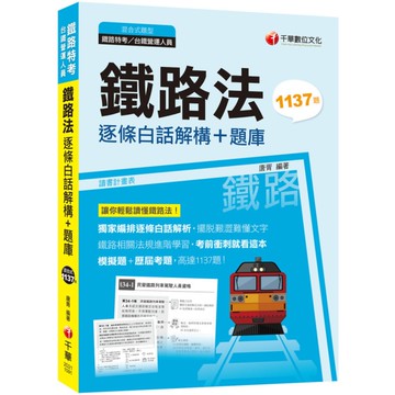 鐵路法逐條白話解構+題庫(鐵路特考/鐵路營運人員)