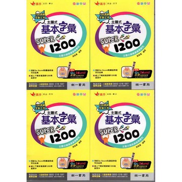 單字口袋書 主題式基本字彙super1200[南一國中]