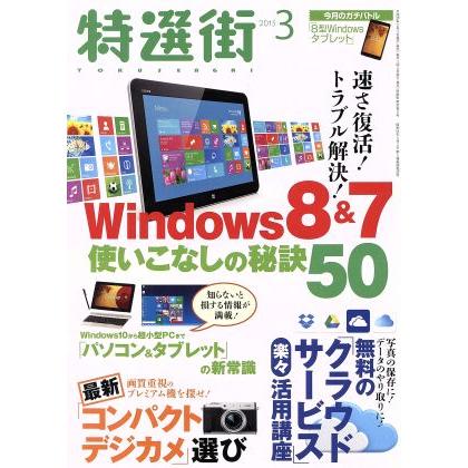 特選街(２０１５年３月号) 月刊誌／マキノ出版