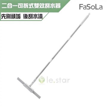 FaSoLa 二合一可拆式雙效刮水器