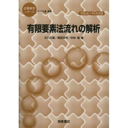 有限要素法流れの解析 (計算科学シリーズ)