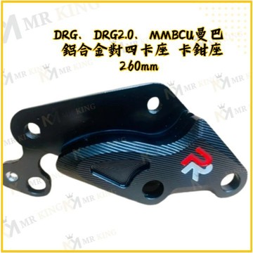 🔱 Mr king 🔱PR DRG、DRG2.0、MMBCU曼巴 鋁合金對四對四卡座 260mm