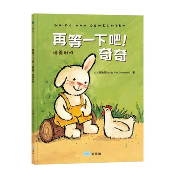 再等一下吧！奇奇：培養耐性[二手書_良好]