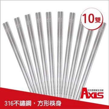 【AXIS 艾克思】316不鏽鋼方形止滑筷_10雙組