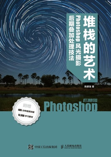 【電子書】堆栈的艺术——Phoshop风光摄影后期叠加处理技法