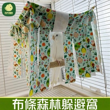 【現貨】布條森林躲避窩 鸚鵡夏季清涼躲避屋 懸掛吊床 角落遮擋門簾 遮蔽屋 鳥玩具 鸚鵡玩具 睡袋 睡窩
