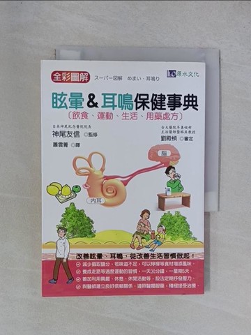 【書寶二手書T1／養生_YGS】全彩圖解 眩暈&耳鳴保健事典_神尾友信