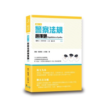 這是一本警察法規選擇題(5版)