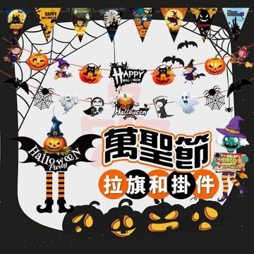 【台灣出貨】萬聖節拉旗掛飾｜節慶裝飾布置｜萬聖節窗貼佈置道具｜派對吊飾裝飾品
