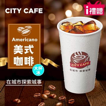 代收代付-【享樂券】《1杯》CITY CAFE-美式咖啡(大杯-冰)