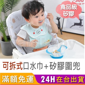 【台灣現貨_口水巾、圍兜】口水巾 圍兜 圍兜兜 吃飯圍兜 口水巾圍兜 矽膠圍兜 寶寶圍兜