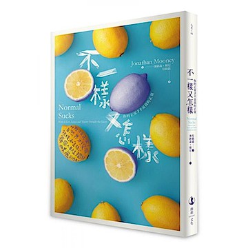 不一樣又怎樣【城邦讀書花園】