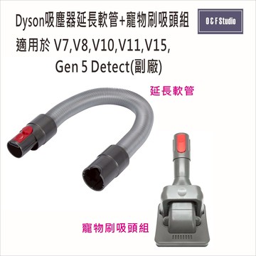Dyson戴森延長軟管/寵物刷吸頭組-V7V8V10V11V15貓狗毛髮吸頭 副廠 台灣現貨【居家達人DS03638A】