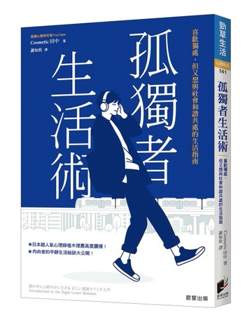 孤獨者生活術：喜歡獨處，但又想與社會和諧共處的生活指南[二手書_良好]