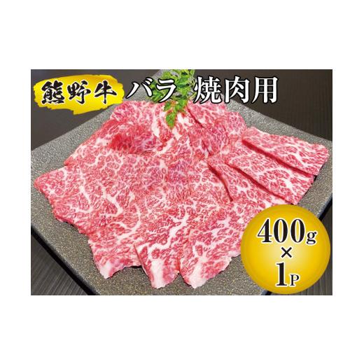 ふるさと納税 和歌山県 広川町 熊野牛 バラ 焼肉用 400g　国産牛 バラ肉 焼肉 BBQ 熊野牛 ブランド牛