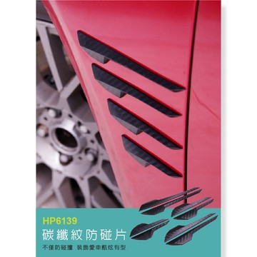 【Hypersonic】碳纖紋防碰片8入裝 汽車防撞條 防撞片 防碰條 車門防撞 裝飾條 獨特風格 卡夢碳纖維 車身裝飾