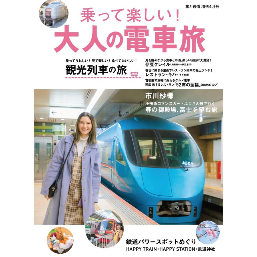 旅と鉄道 2020年増刊4月号 乗って楽しい!大人の電車旅 電子書籍版   編集:旅と鉄道編集部