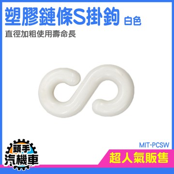 《頭手汽機車》塑膠掛鉤 S扣 五金掛鉤 塑膠鍊條 PCSW 鍊條連接 萬用S掛鉤 塑膠鏈 掛衣鏈掛勾