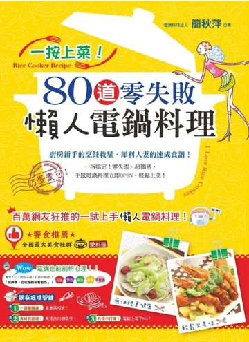 一按上菜！80道零失敗懶人電鍋料理[二手書_良好]