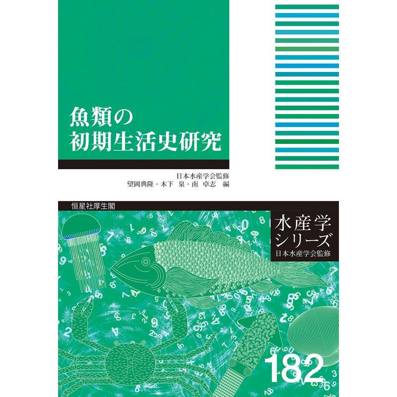 魚類の初期生活史研究 (水産学シリーズ)