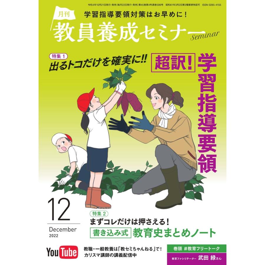 教員養成セミナー 2022年12月号 電子書籍版   教員養成セミナー編集部