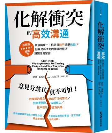 化解衝突的高效溝通：當爭論產生，你選擇戰鬥還是逃跑？化異見為助力的關鍵說服[二手書_良好]