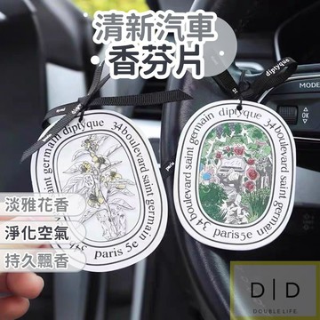 【台灣現貨】空氣香氛香片 車用香氛掛飾 香氛片 芳香片 車用薰香片 香水吊卡 衣櫥芳香 香氛吊卡 清新汽車香片吊卡
