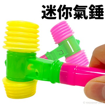 迷你 氣錘玩具 口哨響槌 /一支入(定10) 玩具槌 空氣槌 BB槌 敲敲樂 小錘子 小槌子 氣槌 錘子玩具 兒童玩具 -瑋【領券滿額再折千12/31止】