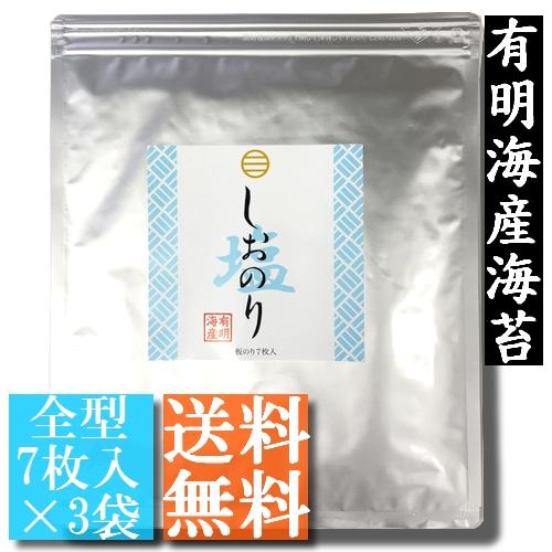 しおのり　有明海産海苔使用　全型7枚入×3袋