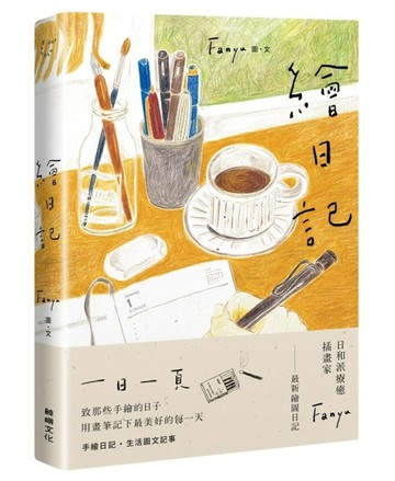 繪日記【二手書_近全新】TAAZE讀冊生活