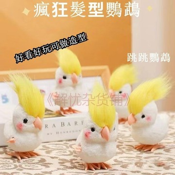 抖音衕款髮條動物 網紅小鸚鵡毛絨兒童玩具仿真小金毛鸚鵡 男孩女孩