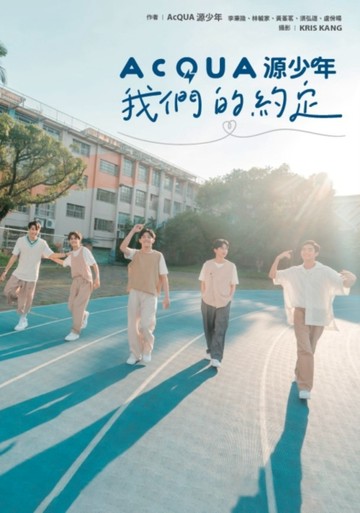 AcQUA源少年：我們的約定【二手書_良好】TAAZE讀冊生活
