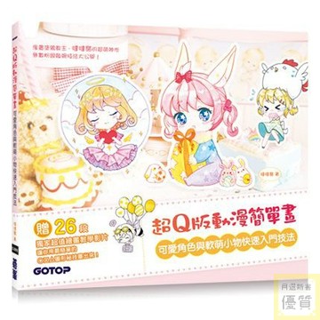 超Q版動漫簡單畫：可愛角色與軟萌小物快速入門技法(獨家收錄26段超值繪畫教學影片)_【藝】【優質新書】