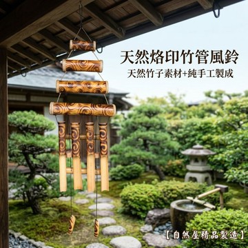 【自然屋精品】風鈴 竹風鈴 木製風鈴 巴里島風 民宿 花園 庭院 別墅 客棧 田園 鄉村 陽台 招財 風水 現貨