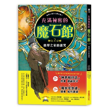 充滿祕密的魔石館（2）：翡翠之家的詛咒[二手書_良好]