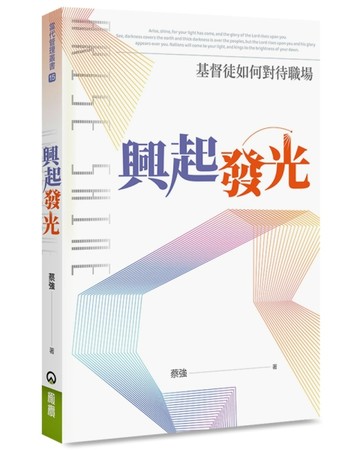 興起發光：基督徒如何對待職場[二手書_良好]