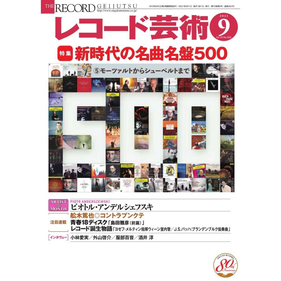 レコード芸術 2021年9月号 電子書籍版   レコード芸術編集部