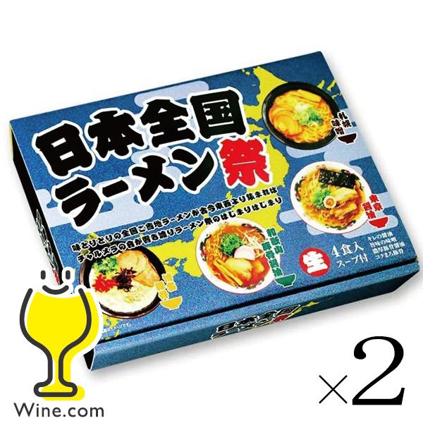 2セット 生ラーメン 拉麺 らーめん 送料無料 久保田麺業 日本全国 ラーメン祭り 4食入×2セット ご当地ラーメン 詰め合わせ 味噌 醤油 豚骨 豚骨醤油ラーメン