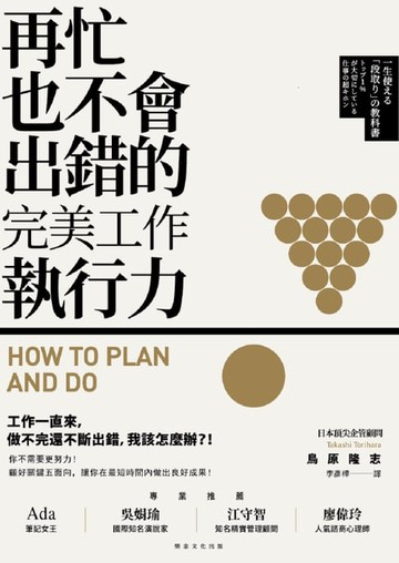 【電子書】再忙也不會出錯的完美工作執行力